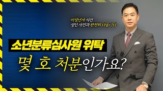 소년분류심사원 위탁은 몇 호 처분인가요👀｜대한변협등록｜소년법전문변호사 ｜촉법소년｜범죄소년｜미성년자경찰조사｜청소년경찰조사 [upl. by Airdnala]