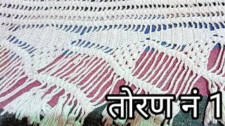 तोरण सर्वात सोप असं लोकरतोरण How to make lokar toran [upl. by Einahteb]