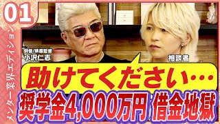 【奨学金4000万の借金あり 夢を追うか お金を返すのかどちらを選べばいい？】どうお金を返す？夢も負債もギリギリの状態にパネリストたちのアドバイスは・・・メンター業界エディション vol02 前編 [upl. by Nepets774]