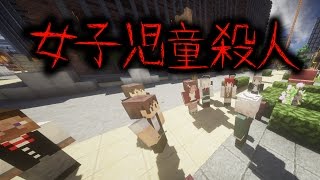 【マイクラ】意味が分かると怖い話「女子児童殺人」 [upl. by Idonah494]