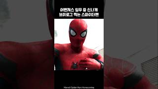 SpiderMan takes a Vlog during his mission spiderman ironman marvel avengers [upl. by Teerprah]