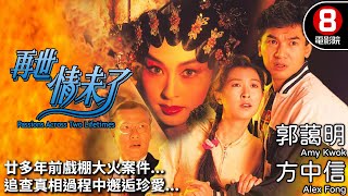 方中信 愛情故事｜再世情未了 Passions Across Two Lifetimes｜郭藹明｜方中信｜劉江｜8號電影院 HK Movie｜粵語中字｜電視電影 [upl. by Yenrab]