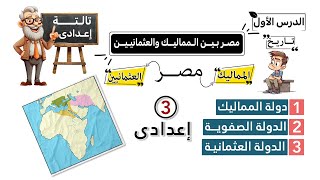 مصر بين المماليك والعثمانيين الصف الثالث الإعدادي  تاريخ  الدرس الأول [upl. by Aleekahs]