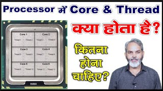 प्रोसेसर में कोर और थ्रेड क्या होता है  What is Core and Thread in Processor [upl. by Arza]