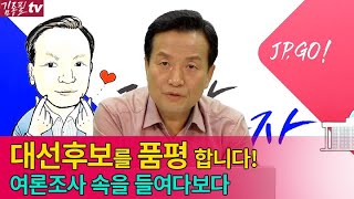 김종필의 정치를 말하다  차기 정치 지도자의 현재와 미래는 [upl. by Filberte]