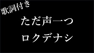 【1時間耐久】【ロクデナシ】ただ声一つ  歌詞付き  Miki Lyrics [upl. by Llerat]