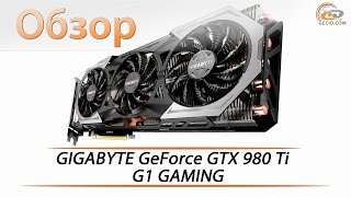 GIGABYTE GeForce GTX 980 Ti G1 GAMING  обзор видеокарты [upl. by Hcardahs34]