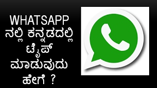 WhatsApp ನಲ್ಲಿ ಕನ್ನಡದಲ್ಲಿ ಟೈಪ್ ಮಾಡುವುದು ಹೇಗೆ How to type a message in Kannada in WhatsApp [upl. by Ijat]