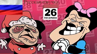 Озвучка Шоу моки  Пропущенное рождествоMokeys Show  Missed Christmas [upl. by Uyekawa329]