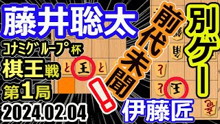 入玉！人類が遂に到達した領域！別ゲー！前代未聞【将棋】藤井聡太棋王vs伊藤匠七段【棋譜並べ】第49期棋王戦コナミグループ杯五番勝負第1局主催：北日本新聞社 日本将棋連盟 [upl. by Alle]