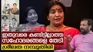 ശ്രീലത നമ്പൂതിരിയായതും നടിയായതും ഇങ്ങനെ  Interview with Sreelatha Namboothiri  Part 2 [upl. by Consolata]