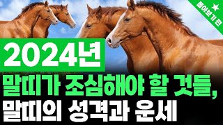 띠궁합★2024년 말띠가 조심해야 할 것들은 말띠의 성격과 특징  말띠 띠궁합 1부★말띠운세 말띠특징 띠별궁합 [upl. by Eilyak22]