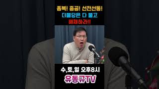 종북 중공 선전선동 더불당은 다 불고 해체하라유동규 유동규tv 국민의힘 [upl. by Ajit]