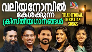 Valiya Nombu Malayalam Christian Devotional Songs  Lent Season Songs  Match Point Faith [upl. by Nnaitak86]