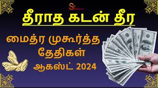 மைத்ர முகூர்த்த தேதிகள் ஆகஸ்ட் 2024 Maitreya Muhurtham August 2024 [upl. by Noel]