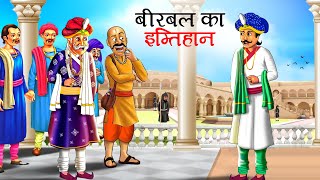 बीरबल का इम्तिहान  Akbar Birbal Ki kahani  Hindi Kahaniyan  stories in Hindi  Kahani  story [upl. by Ecinrev]