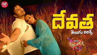 Devatha Devatha Telugu Lyrics  Potugadu  Manchu Manoj Kumar Sakshi Chaudhary  Maa Paata Mee Nota [upl. by Seena]