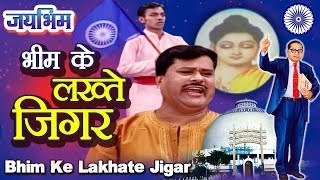 भीम के लख्ते जिगर  Jai Bhim Geet  Bhim Ke Lakhate Jigar  Ambedkar Song  Parakashnath Patankar [upl. by Etnomed]