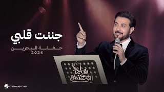 Majid Al Mohandis  Janant Galbi  Bahrain Concert 2024  ماجد المهندس  جننت قلبي [upl. by Smart]