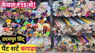 PANT SHIRT FABRIC WHOLESALE IN SURAT  WHOLESALE PANT SHIRT FABRIC MARKET  SUITING SHIRTING SURAT [upl. by Amhsirak]