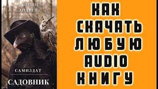 КАК СКАЧАТЬ ЛЮБУЮ АУДИО КНИГУ Бесплатно Как Скачать Аудиокниги Бесплатно Free [upl. by Yeznil932]