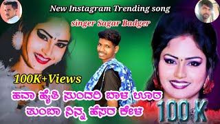 ಹವಾ ಐತಿ ಸುಂದ್ರಿ ನಿಂದ ಭಾಳ9108816185new janapada song sagar badigerಲೈಕ್ ಮಾಡಿ ಶೇರ್ ಮಾಡಿ ಪ್ಲೀಜ್ [upl. by Ahsienor]