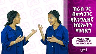 ከራስ ጋር በእንግሊዝኛ መነጋገር  Talk to yourself in English  Yimaru [upl. by Nylatsyrk]