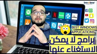 ✅ برامج لا يمكن الاستغناء عنها لمستخدمى الكمبيوتر15 برنامج مهمين لكل مستخدم كمبيوتر هيعجبوك جدا [upl. by Aihsilat213]