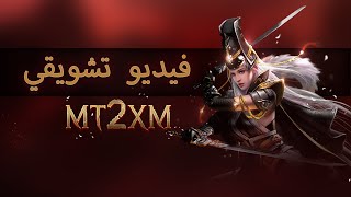 ماتين2 الأروع  فيديو تشويقي 🔥  MT2XM [upl. by Ganley]