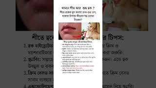 সামনে শীত আর শুষ্ক ত্বক  dryskin skincare beautytips [upl. by Juxon]