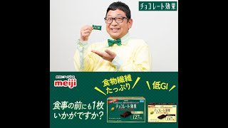 明治チョコレート効果『食事の前にも1枚 町中華』篇 30秒 [upl. by Mcafee]