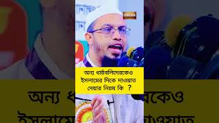 Ahmadullah Question Answer islamic ahmadullah waz shorts youtube shorts shortsfeed Bangla waz [upl. by Efrem]