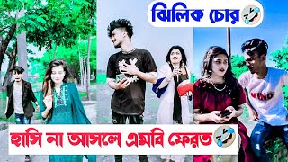 হাসি না আসলে এমবি ফেরত🤣পার্ট ২  অভ্র ঝিলিক তুলির কমেডি ভিডিও🤣  Aminur Islam Avro [upl. by Nairde]