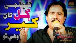 tuhje gall tan kher wahe tho by mumtaz molai  new album  hit sindhi song  trending sindhi song [upl. by Gabrielle71]