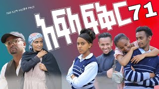 አፍላ ፍቅር ክፍል 71  Afla Fikr Part 71 [upl. by Peregrine]