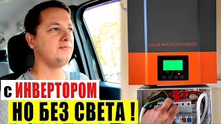 Потух Свет Перестал Работать Гибридный Инвертор в Квартире Пропал Ток в Сварочном Инверторе [upl. by Hgielyk62]