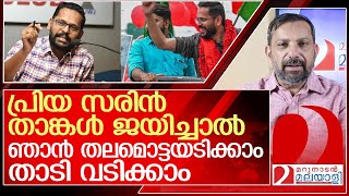 സരിൻ ജയിച്ചാൽ മറുനാടൻ ഷാജൻ തലമൊട്ടയടിക്കും l p sarin [upl. by Sum]