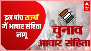 Aachar Sanhita in UP  पांच राज्यों में आचार संहिता लागू 10 मार्च को आएंगे चुनाव के नतीजे [upl. by Niwdog39]