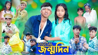 ডিজিটাল জন্মদিন । Digital Birthday । Rohan amp Riyaj । Comedy Video । Palli Gram TV Official [upl. by Schwitzer105]