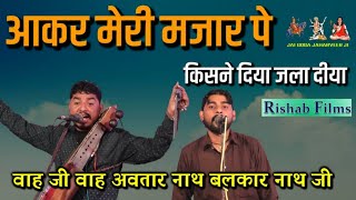 अवतार बलकार नाथ वाह जी वाह  आकर मेरी मजार पे  Qawwali Best  Qawwali Special  Qawwali Qawwali [upl. by Denton]