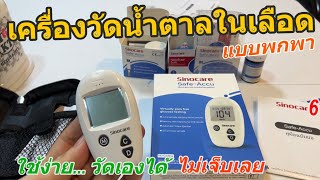 รีวิว เครื่องวัดน้ำตาลในเลือด Sinocare SafeAccu ไม่ต้องเจาะเลือด ไม่เจ็บเลย วิธีใช้งานง่าย pantip [upl. by Laniger975]