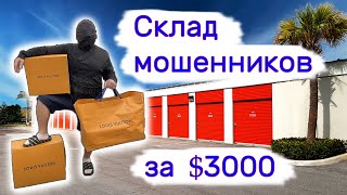 Склад мошенников за 3000 Повезло [upl. by Barbra309]