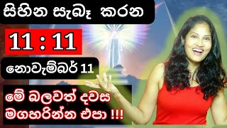 ✨️1111 ✨️ බලවත් දිනය මගහරින්න එපා නොවැම්බර් 11 අනිවාර්යයෙන් බලන්න lawofattraction loa [upl. by Ursal]