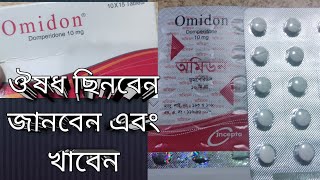 অমিডন ১০ মিঃ গ্রাম। omidon10 mg দৈনিক ব্যবরিত হয় এমন ঔষধ।যারা নিয়মিত ওষুধ খাবেন তাদের জন্য। omidon [upl. by Ihskaneem]