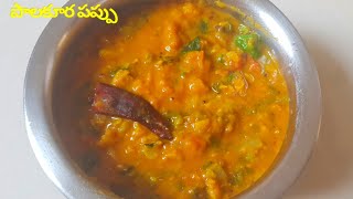 పాలకూర పప్పు ఎంతో రుచిగా  Andhra Style Palakura Pappu  Spinach Dal  Palak Dal Recipe  Shorts [upl. by Okime]