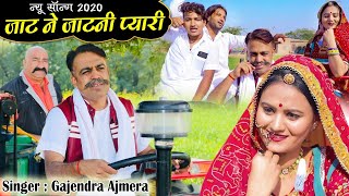 जाट ने जाटनी प्यारी ।। 2020 Super Hit song ।। Gajendra Ajmera ।। गजेन्द्र अजमेरा ।। fagun song [upl. by Lorenzana973]