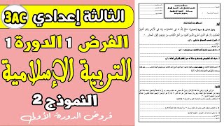 فروض الثالثة اعدادي الدورة الاولى  الفرض الأول مادة التربية الإسلامية الثالثة إعدادي الدورة الأولى [upl. by Allison]