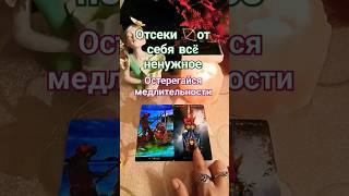 ⚡Чего остерегаться⁉️тароонлайнютуб таро общийрасклад tarot будущее [upl. by Caddaric]