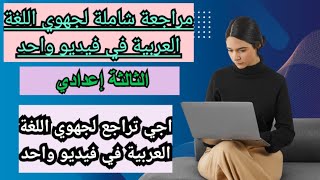 مراجعة شاملة لجميع دروس جهوي اللغة العربية  الثالثة إعدادي  في فيديو واحد [upl. by Ecinereb]