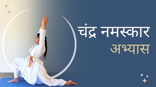 चंद्र नमस्कार अभ्यास  Chandra Namaskar  SRMD Yoga  SRMD Hindi [upl. by Etnoved]